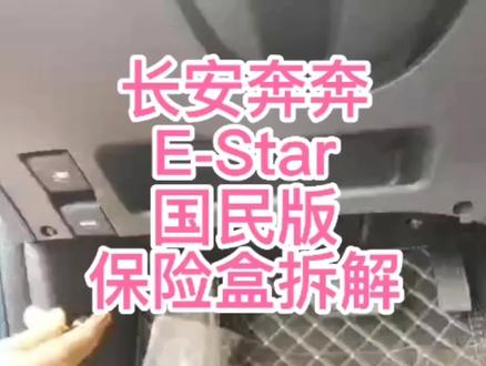 长安奔奔E-Star国民版保险盒打开方法,保险盒取电第一步!