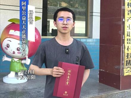 7月21日,宁夏观察与阿里公益天天正能量联合为宁夏准大学生杨思哲颁发天天正能量特别奖,并奖励1万元正能量奖金。杨思哲是来自宁夏彭阳县的一名高考生,父亲患病失去劳动能力,做保洁的母亲支撑家庭。杨思哲靠爱心人士资助完成中学学业,今年高考结束第二天,懂事的杨思哲就去附近的果铺厂打工,为自己赚学费。就在打工期间,杨思哲收到了北京大学的录取通知书,被北京大学生命科学院录取。杨思哲说:”我的理想是破译生命密码,造福人类。”#天天正能量 #宁夏准大学生在打工期间收到北大录取通知书 #吸睛宁夏等你上分