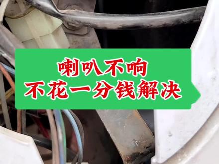 #创作灵感 电动车喇叭不响 不花一分钱轻松解决#电动车维修 #修车 #高性能实用工具 #技术分享
