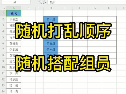 怎么把一列名字随机打乱顺序,另外小组成员如何进行随机搭配呢#excel #excel #涨知识