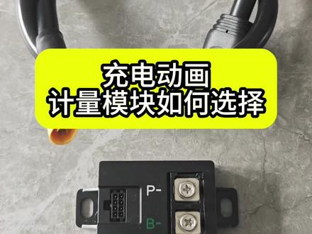 九号充电动画,如何选择计量模块,解决更换计量模块无充电动画,更换锂电池无充电动画#九号充电动画#更换计量模块#驰兔72120锂电#嫦娥锂电