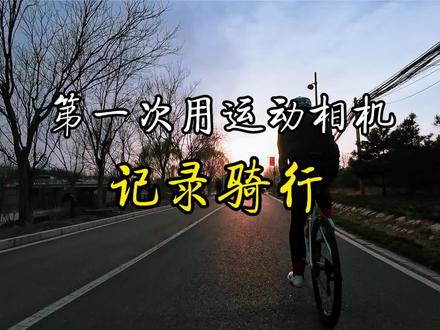 第一次用大疆ACTION记录骑行。#骑行vlog #大疆 #公路车 @DOU+小助手