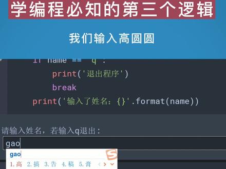 #从零学python 学编程下面这个逻辑一定要知道,如下 while True 表示一个死循环,直到输入q后才会退出。按下Alt+Enter执行这段代码,提示输入姓名,我们输入高圆圆,然后打印出这行;再次提示输入,此时输入q,命中if条件,执行break后结束while循环,并打印出退出程序。#python #编程