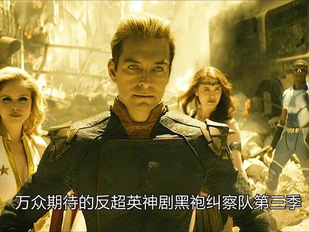 黑化版的超人有多强,人类军事力量顷刻间全被破坏 #黑袍纠察队第三季