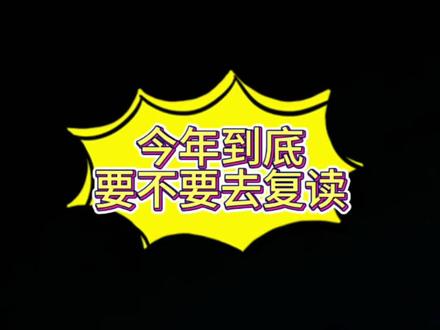 最后一届老高考,要不要去复读? 要不要去复读?#高考 #高考复读