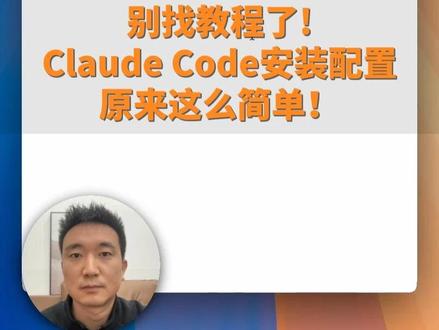 Claude Code安装配置原来这么简单,新手小白必看! 1. 使用 AI IDE Trae 来协助安装 Claude Code, 无需手动操作命令行
2. 使用 CC Switch来对接第三方 API 提供商,无需手动修改配置
#vibecoding #ai #claude #claudecode #ai工具