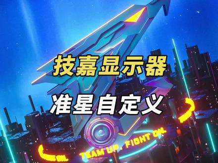 显示器准星自定义功能 会不会很好玩?#技嘉 #显示器 #准星