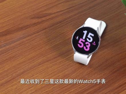 完全脱离手机使用?三星Watch5 LTE版智能手表体验