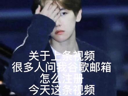 #exo #爱丽 #谷歌邮箱 应大家要求,这里展示谷歌邮箱注册方法,视频有点长,请大家耐心观看!