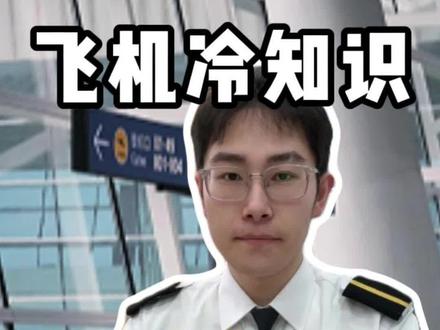 你不知道的飞机冷知识,内部人教你如何链接飞机的WiFi。#第一次坐飞机 #坐飞机注意事项 #飞机WiFi #飞机wifi是怎样连接的 #飞机科普
