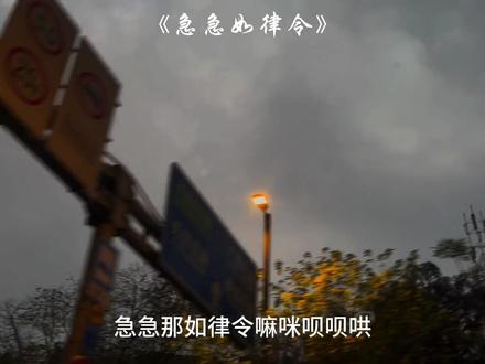 “急急如律令 妈咪贝贝哄~”#音乐#急急如律令