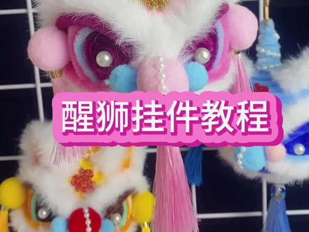 醒狮挂件教程#醒狮 #扭扭棒的100种玩法 #手工diy
