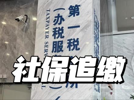 社保公积金追缴办法#热点 #社保政策解读 #社保知识科普 #劳动法维权 #社保追缴