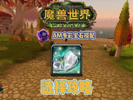 P5暗牧多彩宝石的选择的#魔兽世界怀旧服 #暗牧 #太阳井