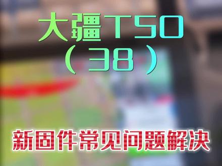 大疆t50,新固件常见问题。@大疆慧飞程忠义 @DJI大疆农业 #大疆无人机 #无人机植保 #知识分享