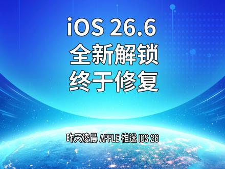 iOS 26.6 全新解锁,终于修复