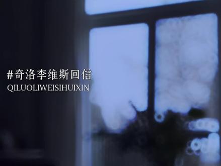 你俩都正謾播哒#广播剧 #推文 #奇洛李维斯回信