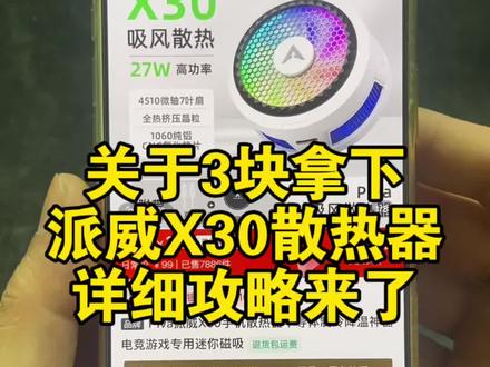 关于3块拿下派威X30手机散热器的详细攻略来了#派威x30#派威散热器#派威x30散热器#派威x30散热器购买#派威x30散热器折扣