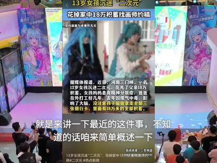 关于13岁孩子拿家里18万约稿的事… #二次元 #约稿#画师#吐槽 #二次元