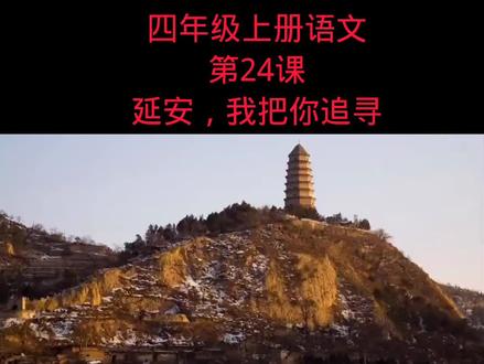 四年级上册语文《延安,我把你追寻》