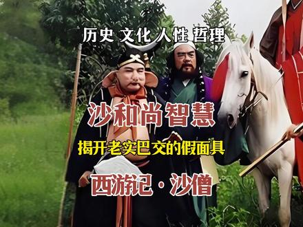 揭开西游记沙和尚“老实巴交”的假面具,才是体制内最可怕老油条 你以为他只会喊“大师兄”, 其实他靠“装傻充愣”躲过了所有劫难, 看懂沙僧才明白成年人为何走向沉默!#西游记 #沙和尚 #孙悟空 #猪八戒 #人性