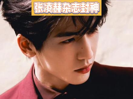 15分钟破千万!张凌赫真的脱离待爆了吗?