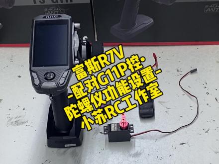 -富斯R7V接收机•与富斯G11P控•对码方法•陀螺仪功能开启•陀螺仪灵敏度设定-#富斯g11p #富斯R7V #陀螺仪 #rc陀螺仪 #rc遥控器