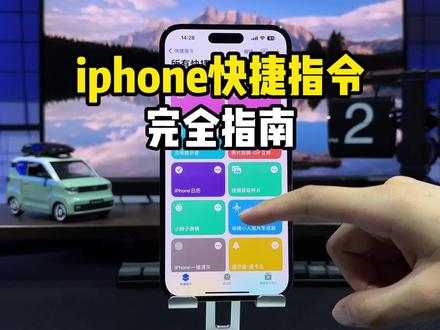 iphone快捷指令完全指南,小白也能轻松上手!#快捷指令#iphone小技巧#唯美指令