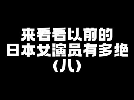全球审美降级,来看看以前的日本女星有多绝!(八)