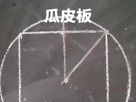罐顶瓜皮板展开计算推导过程 传播知识交流技能#罐顶瓜皮板展开计算方法 #感谢抖音官方推广上热门
