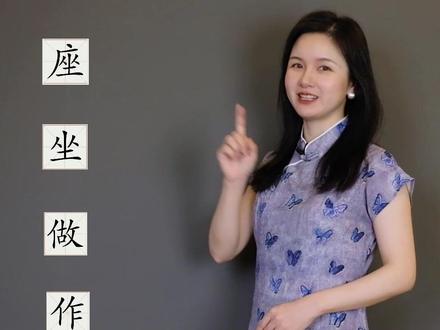 做作坐座如何区分?#汉字找茬王 #青少年课外知识讲堂