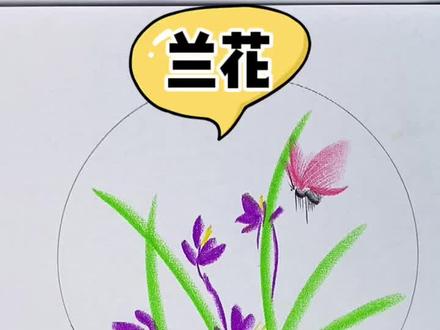 一分钟学会画兰花#简单学画画#画画#油画棒