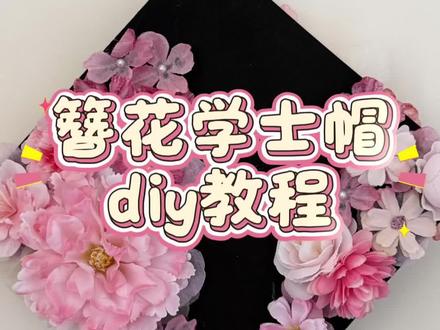 簪花学士服 diy 教程,新手轻松上手,毕业季拍照送礼佳品🎁#毕业季 #毕业季拍照 #簪花学士帽#簪花学士帽diy #簪花学士帽毕业照