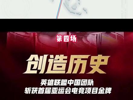#英雄联盟 #lol亚运会 当年奶奶场边助威,Faker操作拉满也没能抵挡中国队进攻,中国队拿到第一个亚运会英雄联盟项目金牌