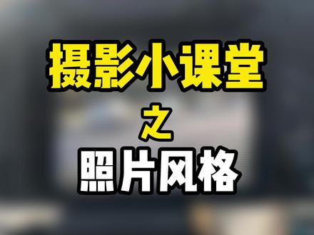 摄影小课堂之照片风格,原来机内也可以磨皮#佳能 #相机 #摄影教学 #摄影技巧 #摄影小白