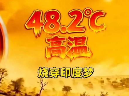 48.2°C只是开始!印度这场高温,正在烧穿印度崛起的梦想#抖音全民写作大赛#抖音全民写作大赛