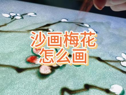 沙画梅花怎么画 我怎么记得我画过了呢!但不重要了!既然有人问了那我就再画一遍吧!#沙画#沙画教学 #鞍山
