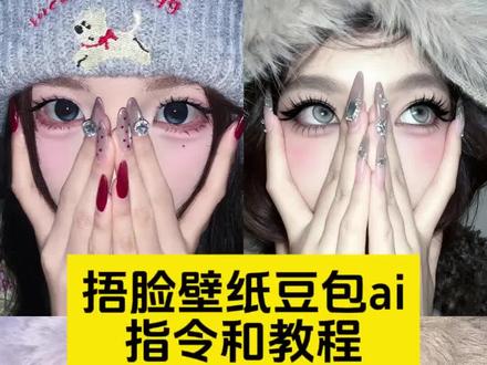 捂脸壁纸豆包ai指令和教程来啦~ 捂脸壁纸拍照豆包指令 捂脸拍照壁纸指令 #捂脸拍照 #挡脸拍照 #美甲拍照姿势 豆包捂脸照片指令 捂脸豆包p图指令#豆包ai #豆包p图已经nextlevel了 捂脸豆包ai指令 捂脸壁纸 豆包捂脸拍照指令 捂脸壁纸拍照 捂脸壁纸视频 捂脸壁纸 捂脸壁纸 捂脸壁纸原图 捂脸壁纸ai 捂脸壁纸怎么拍 捂脸壁纸教程 女生捂脸壁纸 捂脸拍照 捂脸壁纸ai生成指令 捂脸壁纸特效 捂脸壁纸文案 豆包 p 图指令捂脸壁纸捂脸壁纸原图 豆包p图指令捂脸壁纸 捂脸壁纸 豆包p图指令 豆包p图指令壁纸 豆包p图指令捂脸 豆包p图 豆包p图指令捂脸壁纸男 捧脸壁纸