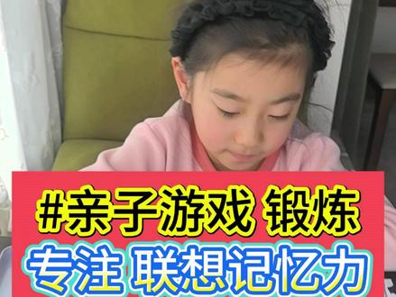 3-6岁儿童启蒙,锻炼观察专注、记忆,亲子游戏,益智早教 #启蒙早教 #育儿经验分享 #家庭教育 #家长必读 #亲子互动