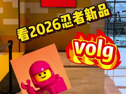 元旦当天来重庆旗舰店看2026年幻影忍者新品volg;一次很不严谨的探店视频😅 #乐高幻影忍者 #乐高 #积木 #乐高积木 #玩具