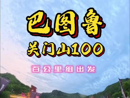 #巴图鲁关门山越野赛 2026#关门山壹佰 百公里组鸣枪起跑!!一起野战队六名队友#出征 #感受万人赛道上的激情与气氛 #越野跑