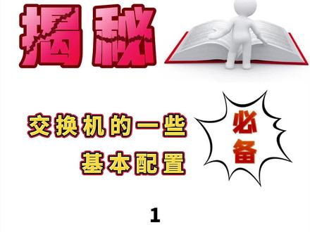 两分钟学习交换机基本配置,英语不好也不用怕!#网络工程师 #思科认证 #hcie #ccie #思唯网络 #网工邵老师
