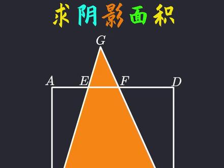 小学奥数几何模型,求阴影面积方法 #小学几何模型 #小学数学思维 #求阴影面积 #蝴蝶模型 #每天学习一点点