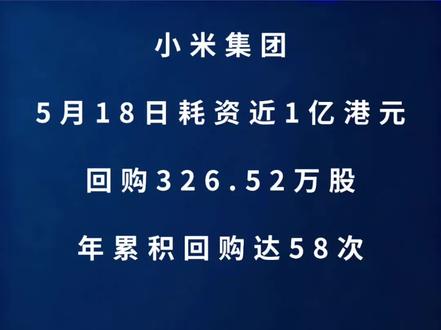 小米集团5月18日回购326.52万股,耗资9999.9港元 #小米 #雷军 #财经 #股票 #股民