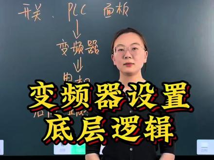 变频器设置底层逻辑#变频器 #变频器原理 #自动化培训 #电工 #电工培训