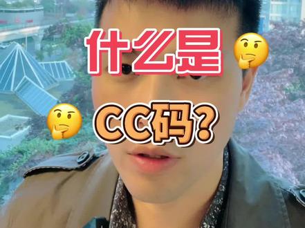中国给加拿大银行汇款, 什么是CC码❓
#温哥华留学 #加拿大 #加拿大留学#加拿大移民 #移民