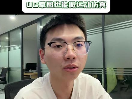 老师傅压箱底技巧之草图运动仿真! #ug学习 #模具设计 #数控加工 #钳工 #cnc
