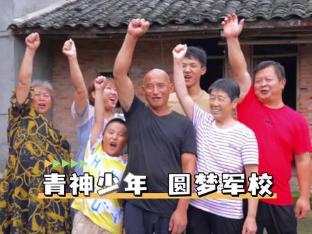 提前批!青神首批录取通知书送达,青神少年 圆梦军校!#首批录取#大学录取通知书#军校#大学梦#乡村振兴