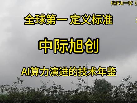 中际旭创的产品线,是AI算力演进的技术年鉴 #AI #算力 #科技改变未来 #科技