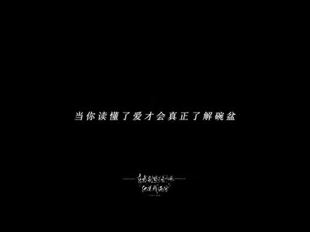 当你真正读懂了碗盆 真正读懂了爱…#解药
#碗盆 #文轩 #纯爱